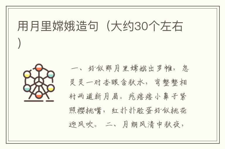 用月里嫦娥造句(大约30个左右)