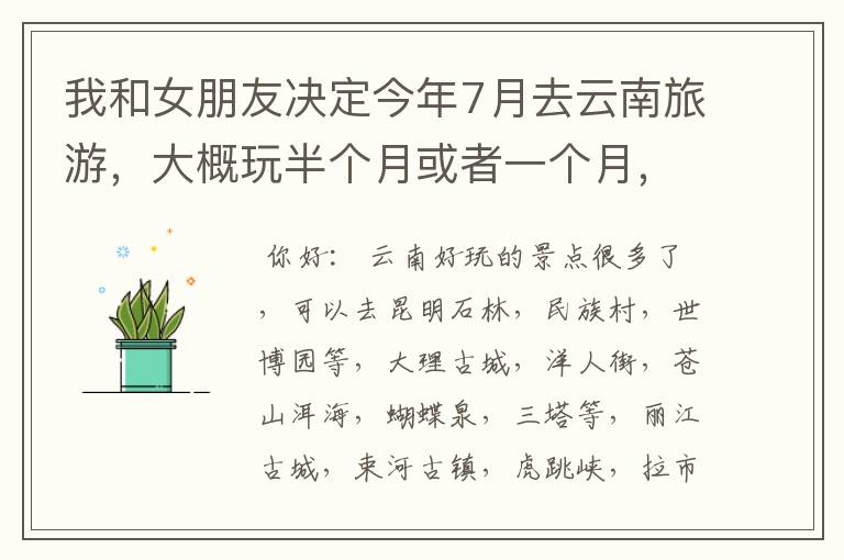 我和女朋友决定今年7月去云南旅游,大概玩半个月或者一个月,请给我安排一下行程,我不知道那边有什么地方