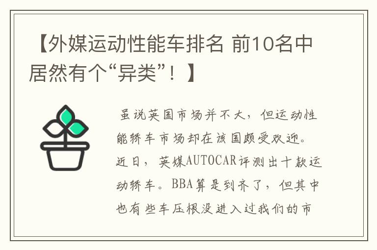 【外媒运动性能车排名 前10名中居然有个“异类”!】