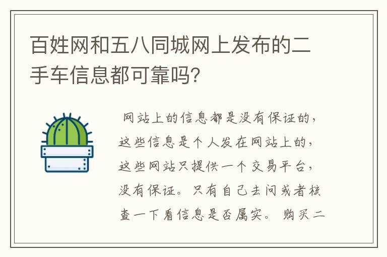 百姓网和五八同城网上发布的二手车信息都可靠吗？