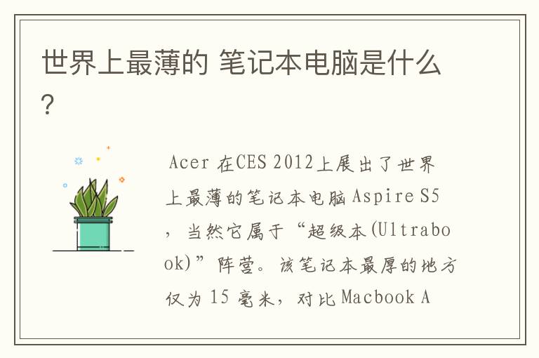 世界上最薄的 笔记本电脑是什么？