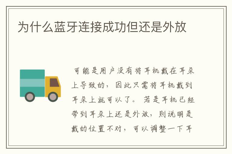 为什么蓝牙连接成功但还是外放