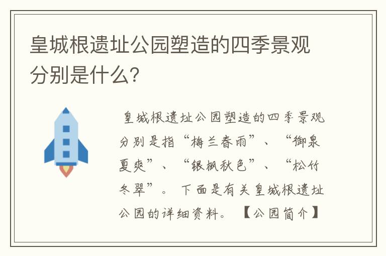 皇城根遗址公园塑造的四季景观分别是什么？