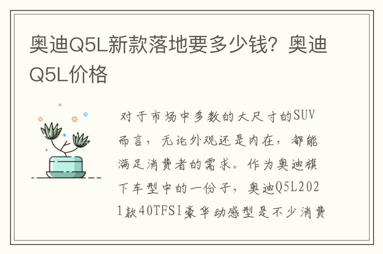 奥迪Q5L新款落地要多少钱?奥迪Q5L价格