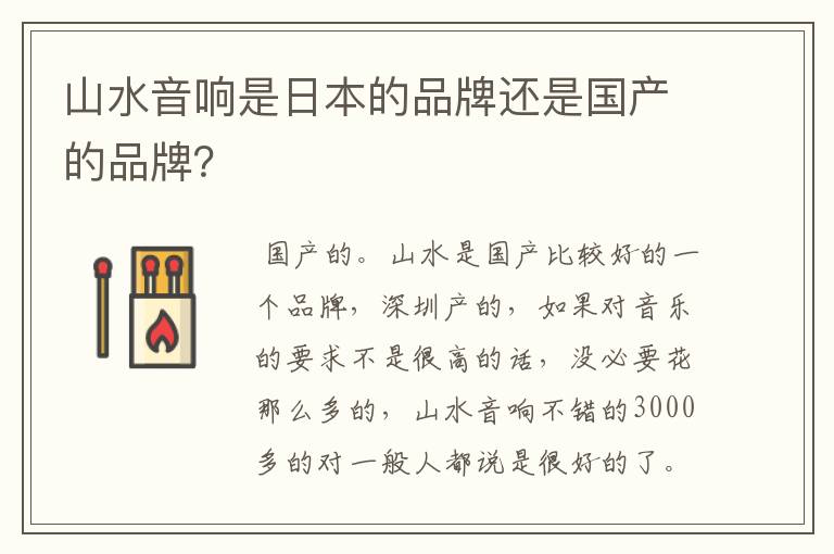 山水音响是日本的品牌还是国产的品牌?