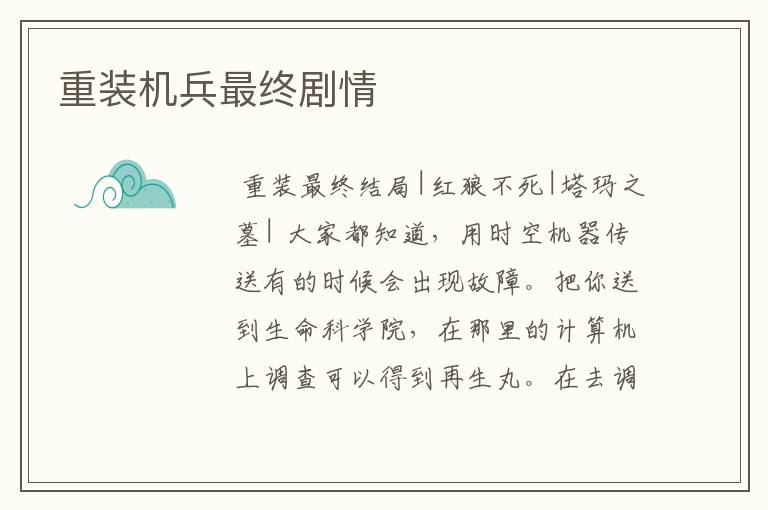 重装机兵最终剧情