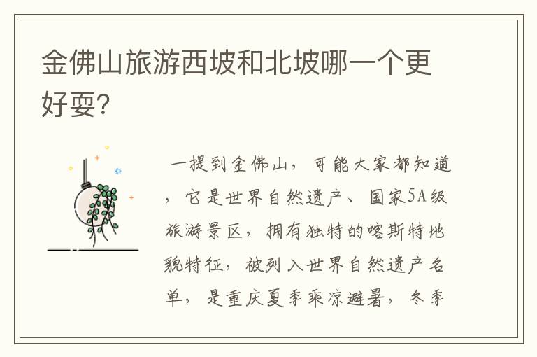 金佛山旅游西坡和北坡哪一个更好耍?