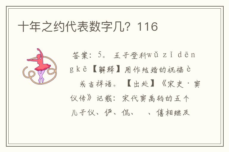 十年之约代表数字几?116