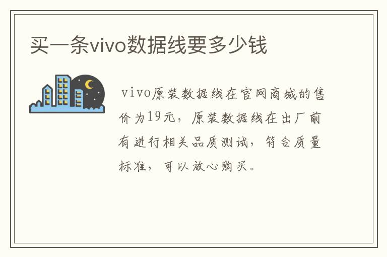 （手机数据线多少钱）vivo手机数据线多少钱