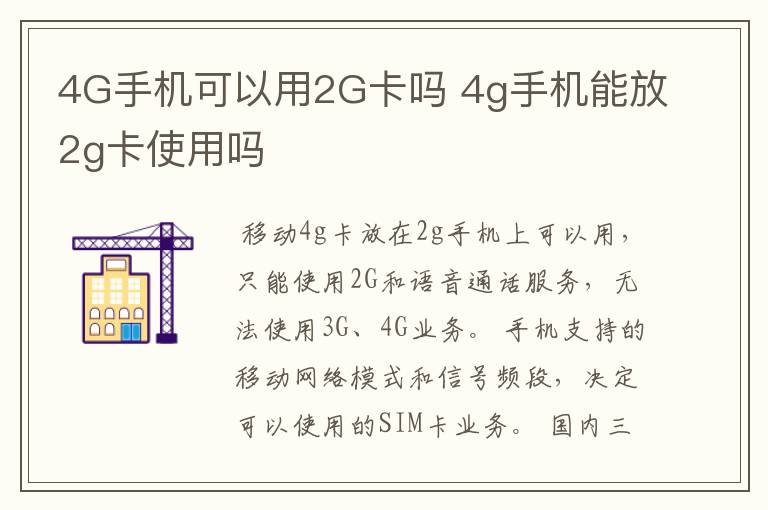 4G手机可以用2G卡吗 4g手机能放2g卡使用吗