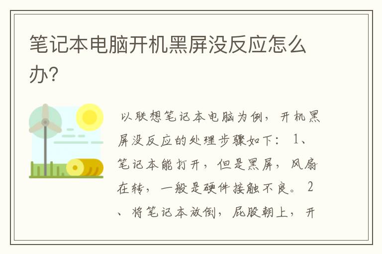 笔记本电脑开机黑屏没反应怎么办？