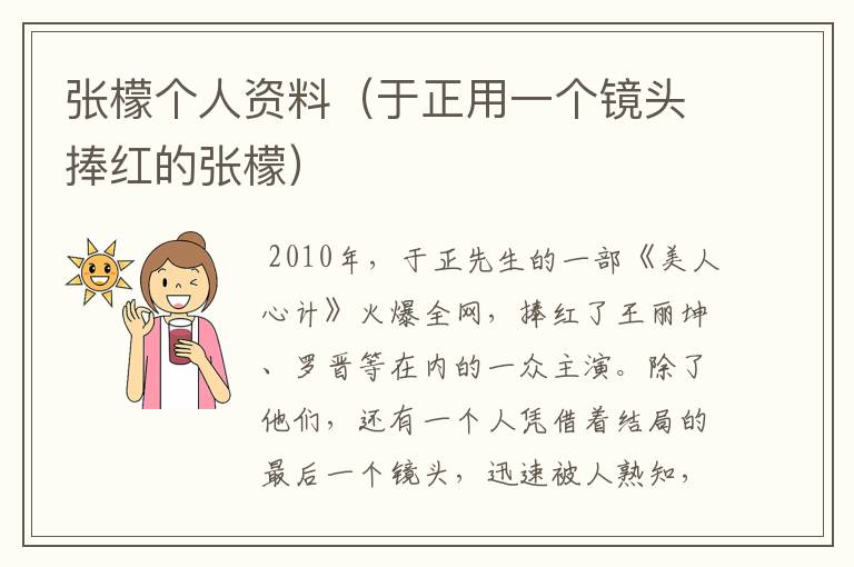 张檬个人资料(于正用一个镜头捧红的张檬)