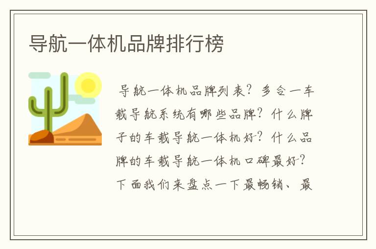 导航一体机品牌排行榜