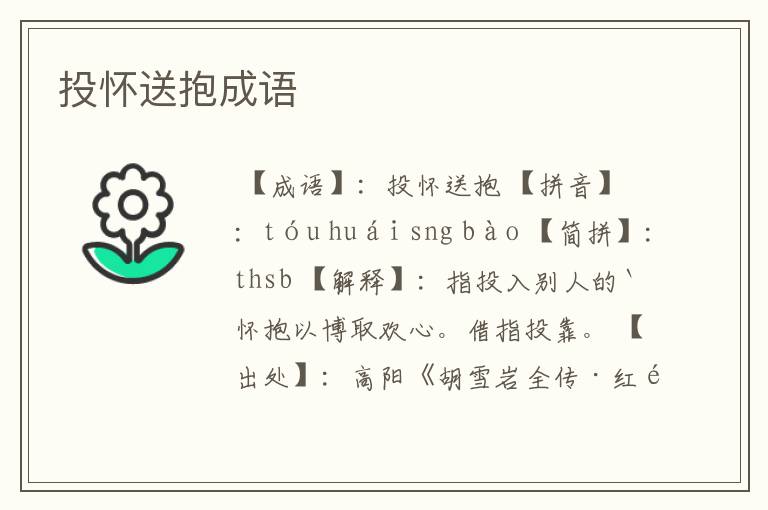 投怀送抱成语