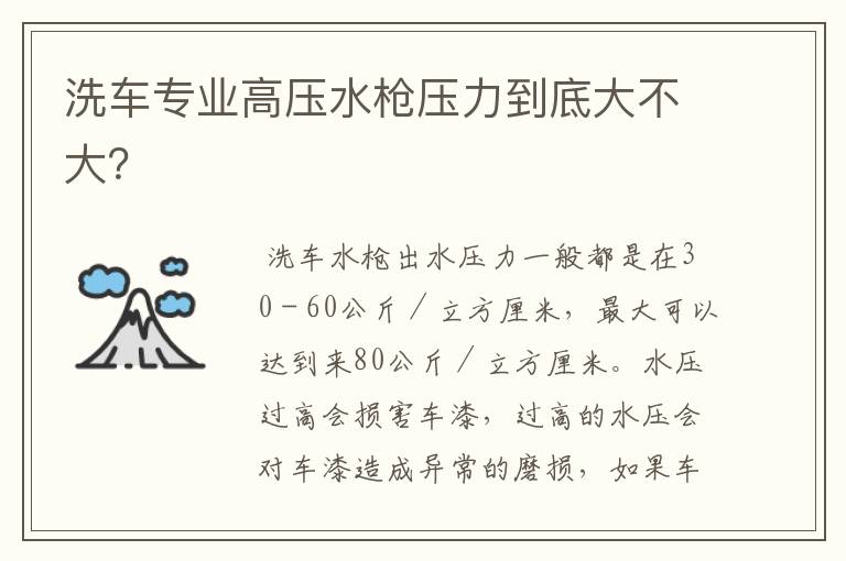 洗车专业高压水枪压力到底大不大？