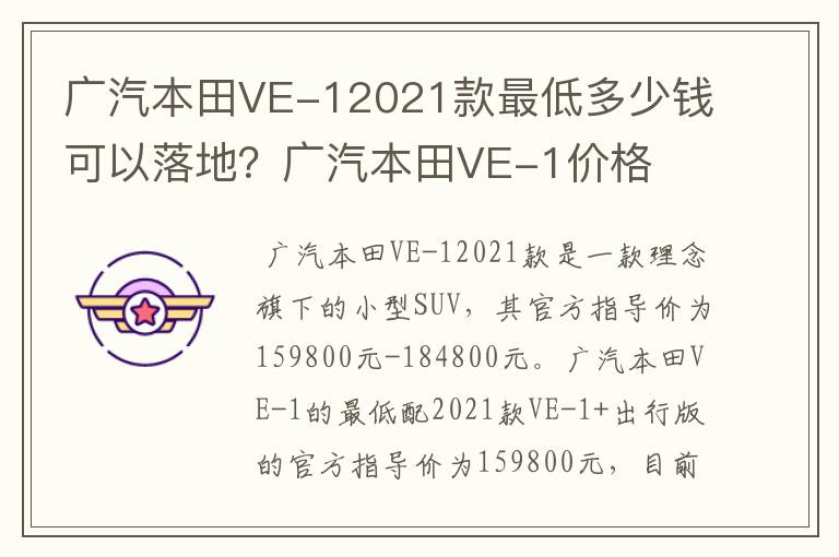 广汽本田VE-12021款最低多少钱可以落地?广汽本田VE-1价格