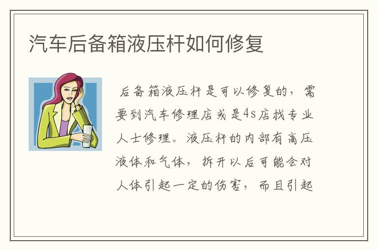 汽车后备箱液压杆如何修复