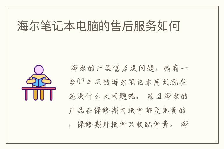 海尔笔记本电脑的售后服务如何