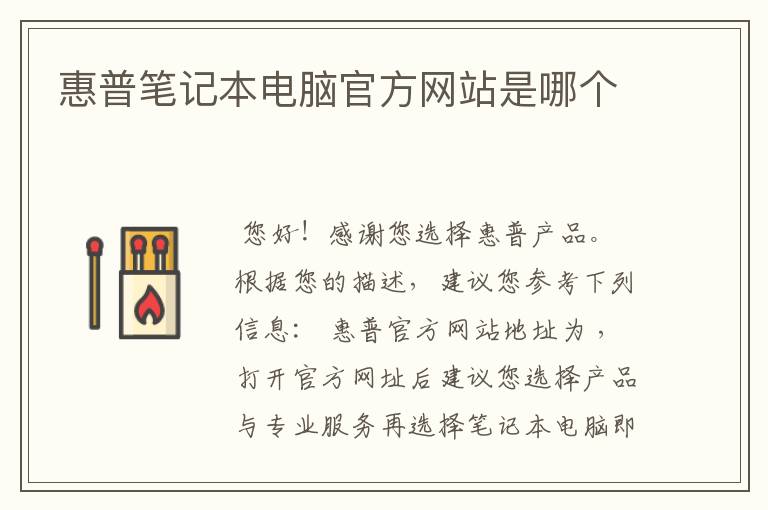 惠普笔记本电脑官方网站是哪个