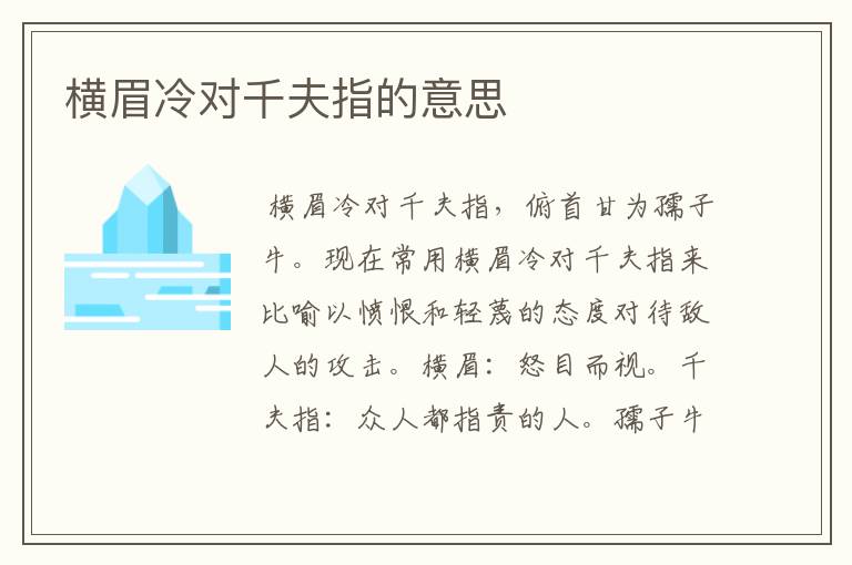 横眉冷对千夫指的意思