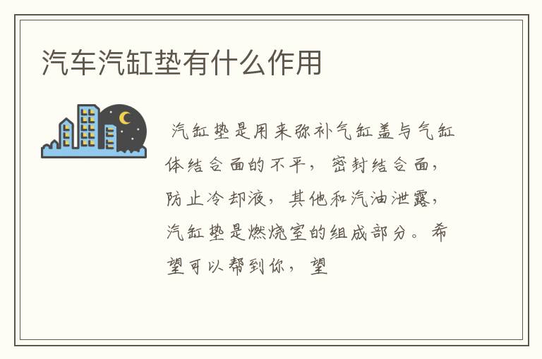 汽车汽缸垫有什么作用