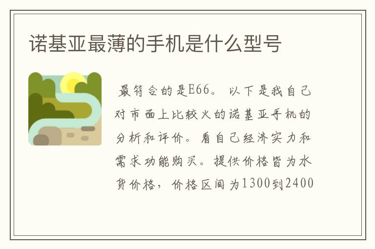 诺基亚最薄的手机是什么型号