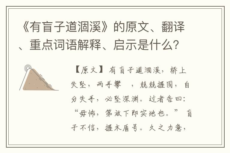 《有盲子道涸溪》的原文、翻译、重点词语解释、启示是什么?