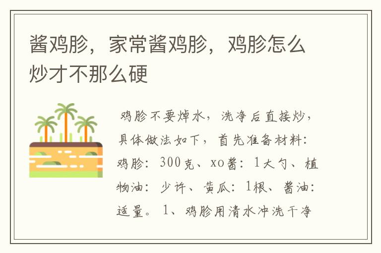 酱鸡胗，家常酱鸡胗，鸡胗怎么炒才不那么硬