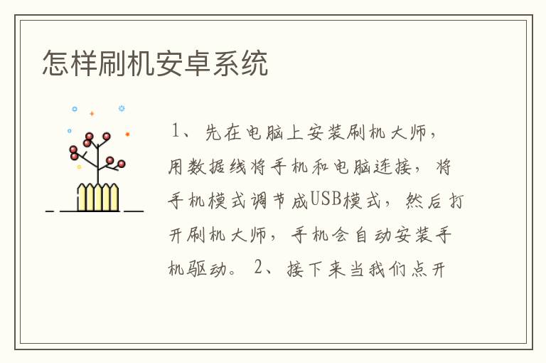 怎样刷机安卓系统