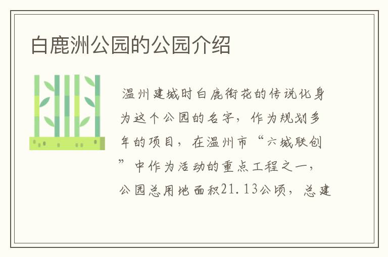 白鹿洲公园的公园介绍