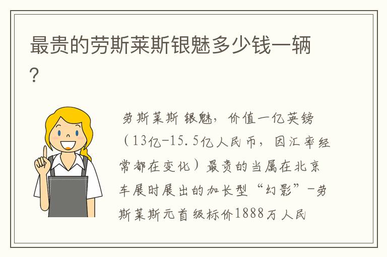 最贵的劳斯莱斯银魅多少钱一辆?