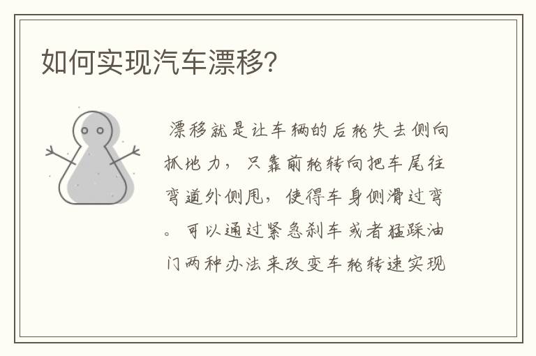 如何实现汽车漂移?
