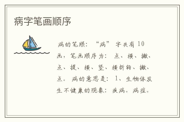 病字笔画顺序