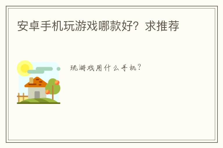 安卓手机玩游戏哪款好？求推荐