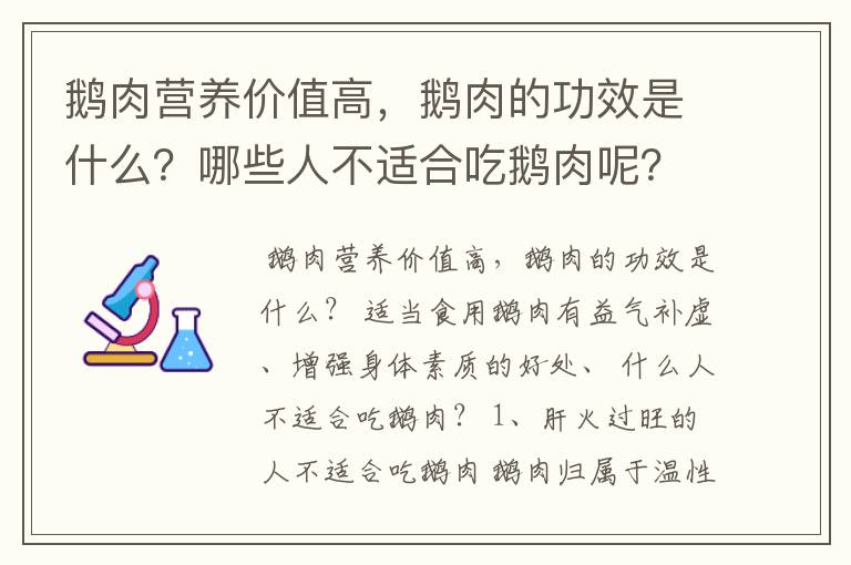 鹅肉营养价值高，鹅肉的功效是什么？哪些人不适合吃鹅肉呢？