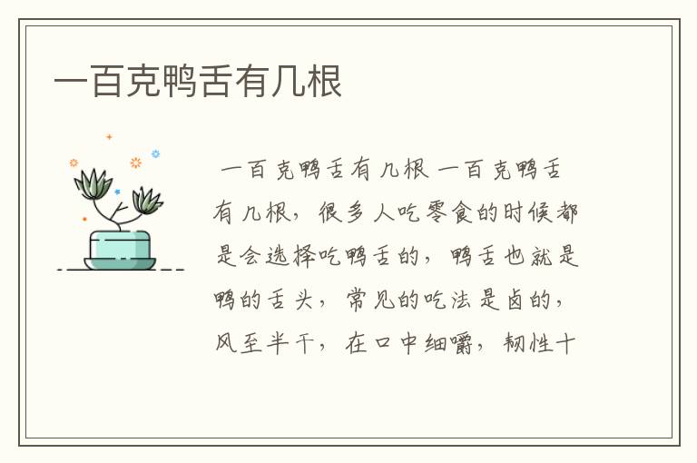 一百克鸭舌有几根