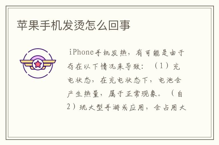 苹果手机发烫怎么回事