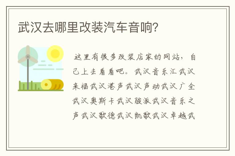 武汉去哪里改装汽车音响?