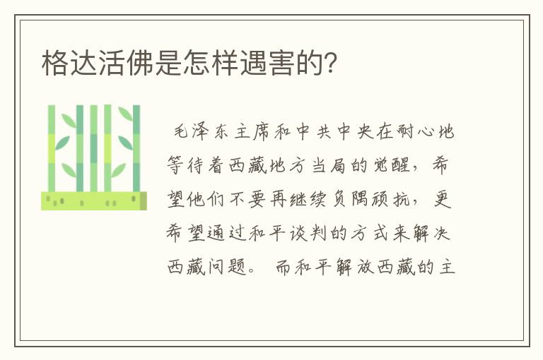 格达活佛是怎样遇害的?