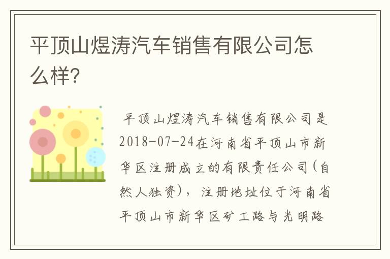 平顶山煜涛汽车销售有限公司怎么样?