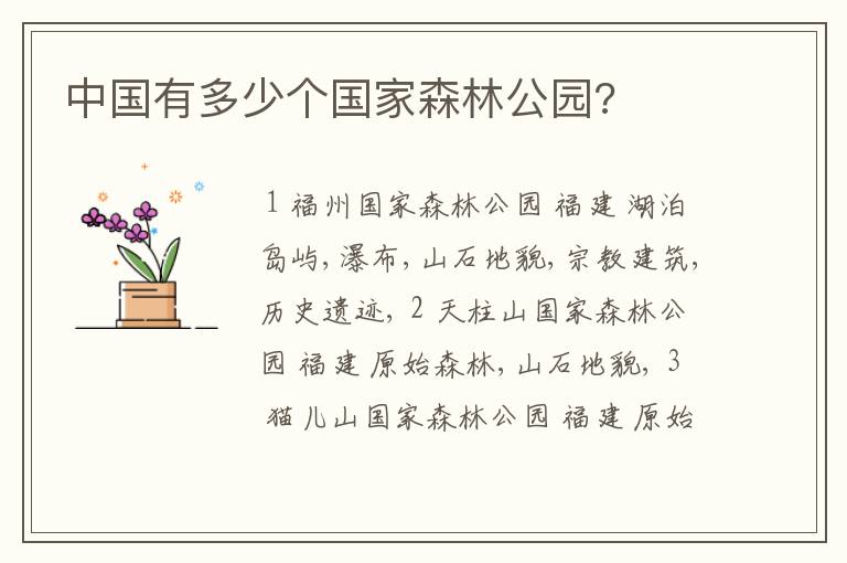 中国有多少个国家森林公园?