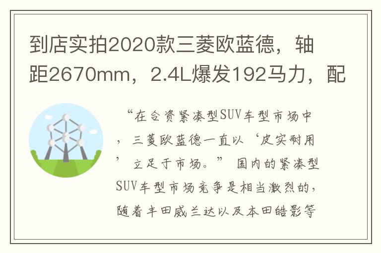 到店实拍2020款三菱欧蓝德,轴距2670mm,2.4L爆发192马力,配CVT