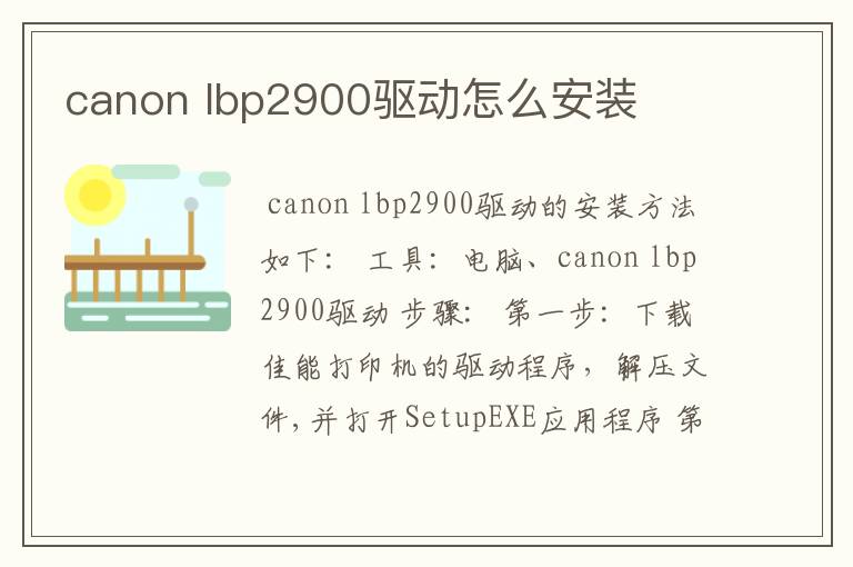 canon lbp2900驱动怎么安装