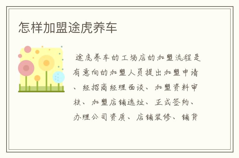 怎样加盟途虎养车