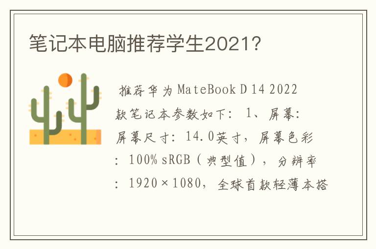 笔记本电脑推荐学生2021？