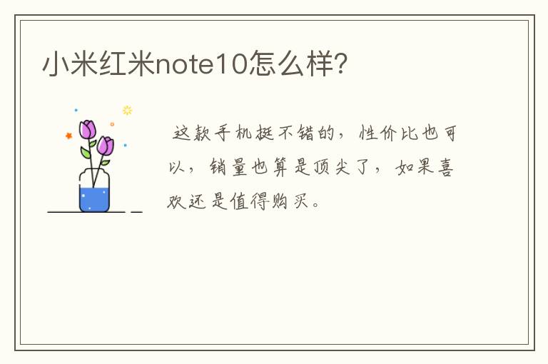 小米红米note10怎么样？