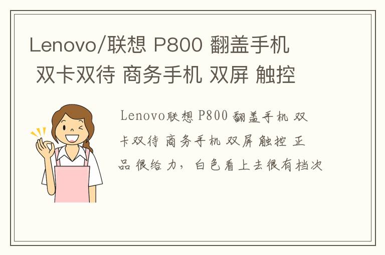 Lenovo/联想 P800 翻盖手机 双卡双待 商务手机 双屏 触控 正品 质量好不好?