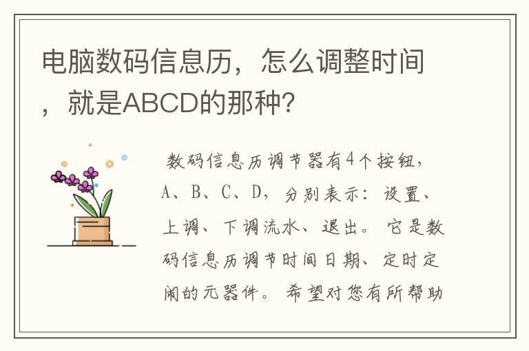 电脑数码信息历，怎么调整时间，就是ABCD的那种？