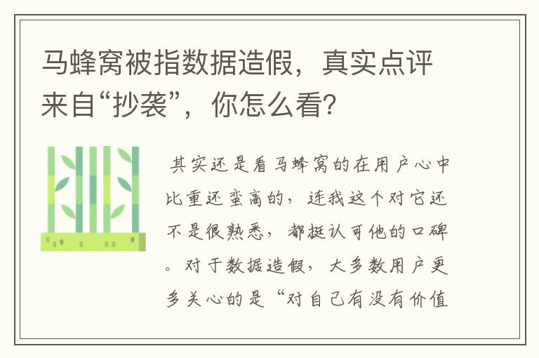马蜂窝被指数据造假，真实点评来自“抄袭”，你怎么看？