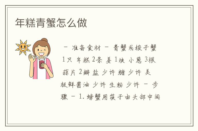 年糕青蟹怎么做